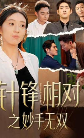 针锋相对之妙手无双