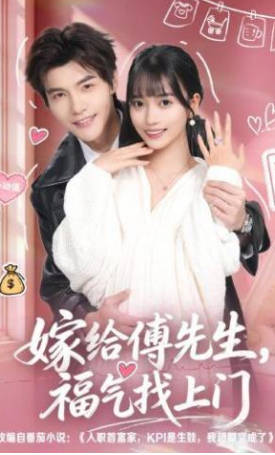 嫁给傅先生-福气找上门