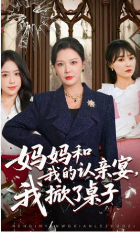 妈妈和我的认亲宴，我掀了桌子