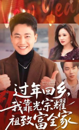 过年回乡，我靠光宗耀祖致富全家