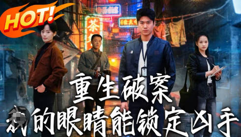 重生破案我的眼睛能锁定凶手