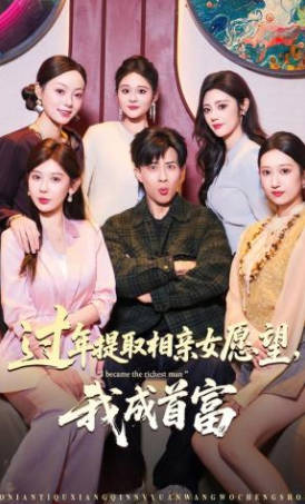 过年提取相亲女愿望，我成首富