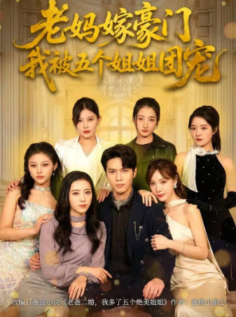 老妈嫁豪门，我被五个姐姐团宠