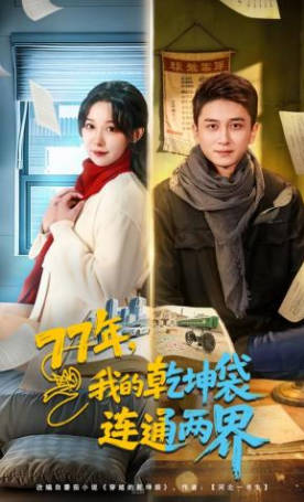 77年，我的乾坤袋连通两界