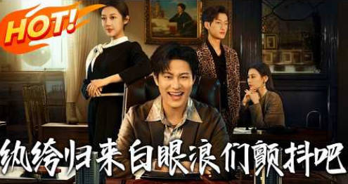 纨绔归来，白眼狼们颤抖吧