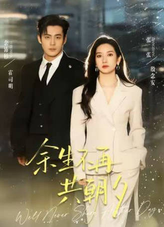 余生不再共朝夕