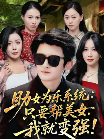 助女为乐系统：只要帮美女，我就变强