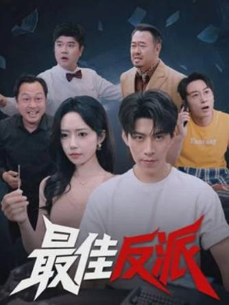 最佳反派
