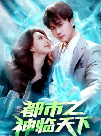 都市之神临天下