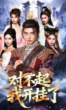 对不起，我开挂了