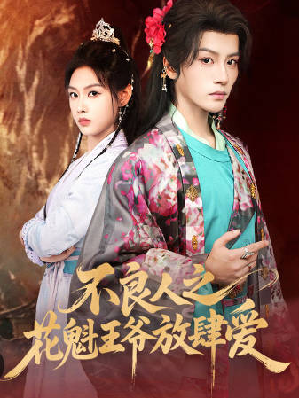 不良人之花魁王爷放肆爱