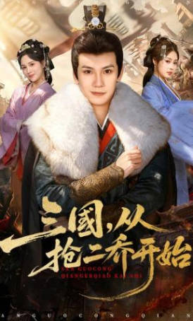 三国，从抢二乔开始