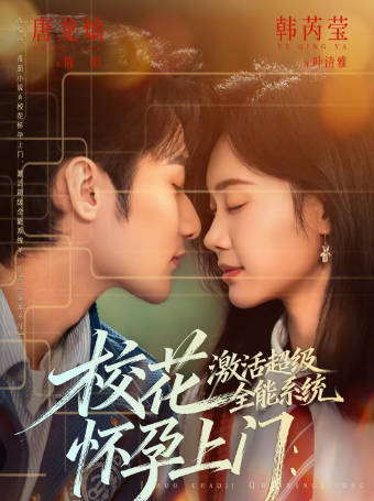 校花怀孕上门-激活超级全能系统