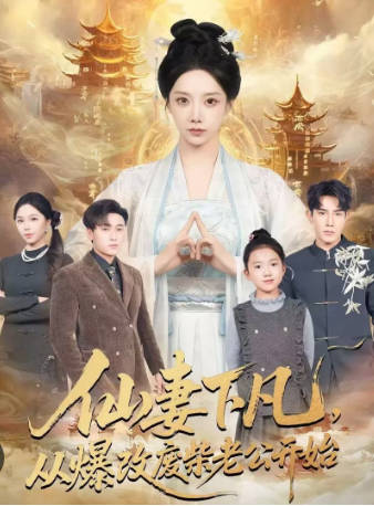 仙妻下凡，从爆改废柴老公开始