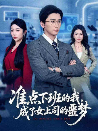 准点下班的我-成了女上司的噩梦
