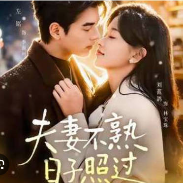 夫妻不熟-日子照过