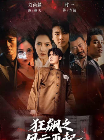 狂飙之风云再起