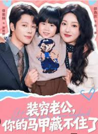 装穷老公，你的马甲藏不住了