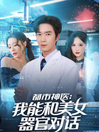 都市神医-我能和美女器官对话