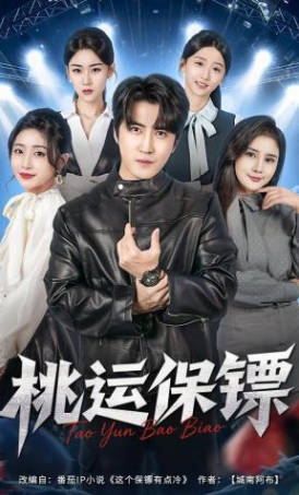 桃运保镖