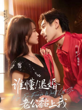 谁懂！退婚老公黏上我