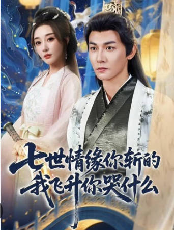 七世情缘你斩的我飞升你哭什么