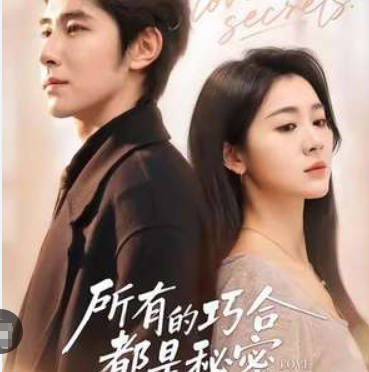 所有的巧合都是秘密
