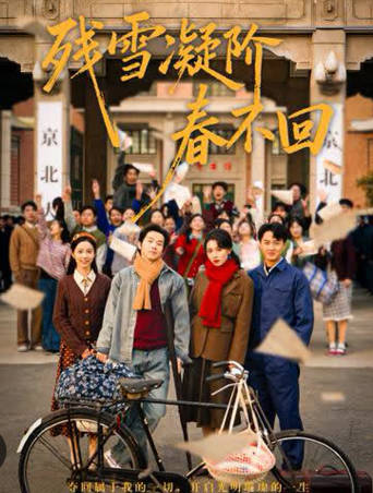 残雪凝阶春不回