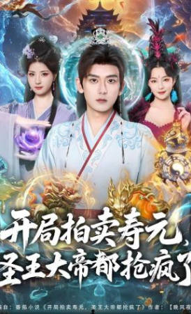 开局拍卖寿元，圣王大帝都抢疯了