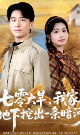 七零大旱，我家地下挖出一条暗河