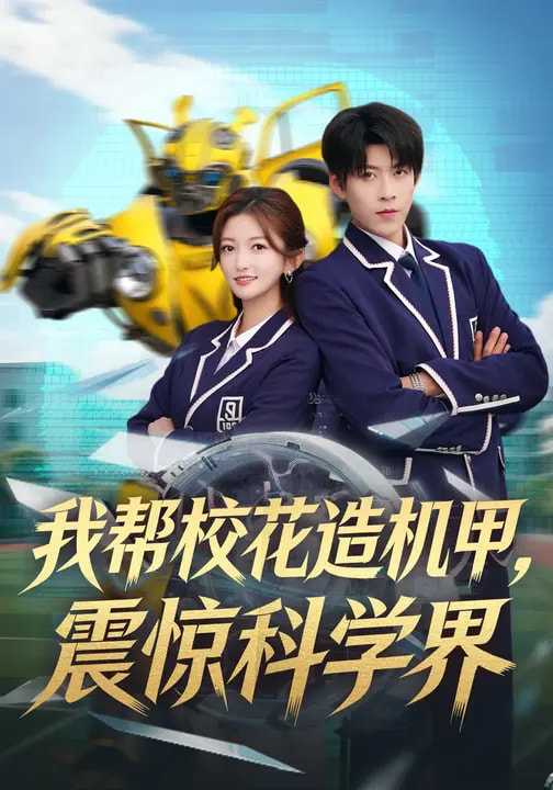 我帮校花造机甲-震惊科学界