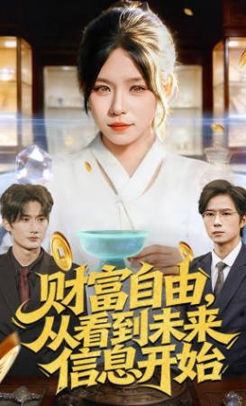 财富自由，从看到未来信息开始