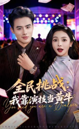 全民挑战：我靠演技当黄牛