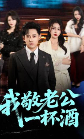 我敬老公一杯酒