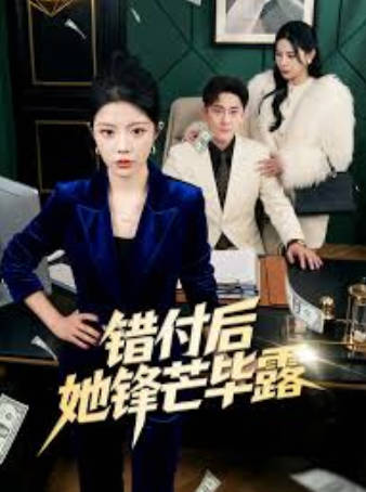 错付后她锋芒毕露