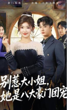 别惹大小姐-她是八大豪门团宠
