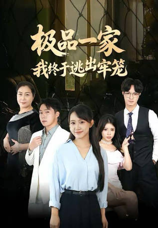 极品一家我终于逃出牢笼