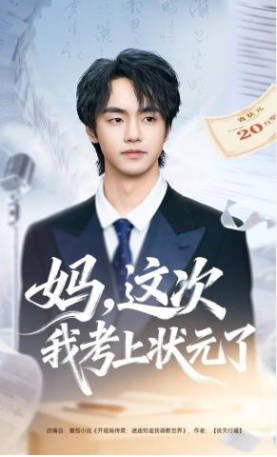 妈，这次我考上状元了