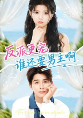 反派更宠谁还要男主啊