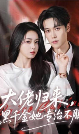 大佬归来，黑千金她专治不服