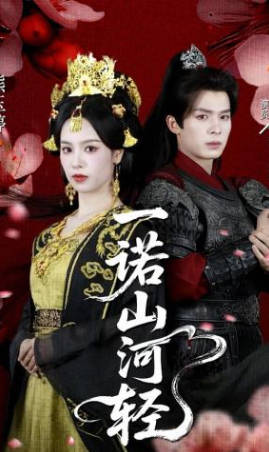 一诺山河轻