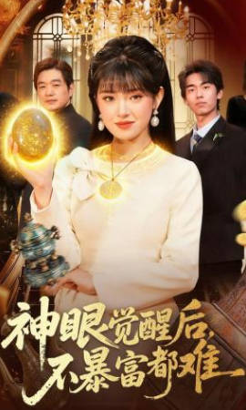 神眼觉醒后，不暴富都难