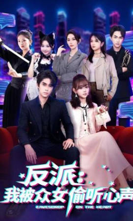 反派-我被众女偷听心声