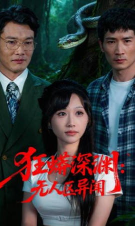 狂蟒深渊-无人区异闻