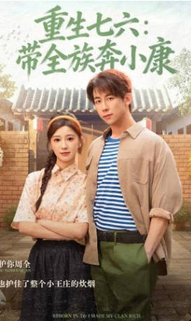 重生七六：带全族奔小康