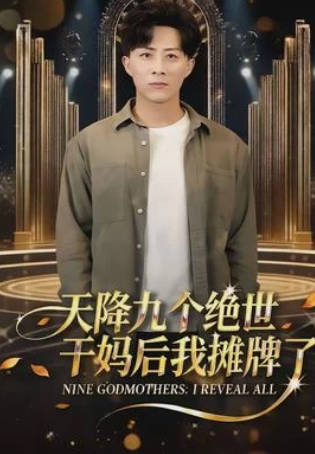 天降九个绝世干妈后我摊牌了