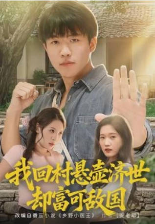 我回村悬壶济世却富可敌国