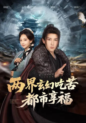 两界玄幻吃苦都市享福