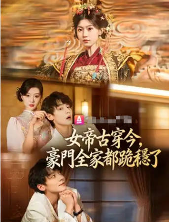 女帝古穿今，豪门全家都跪稳了