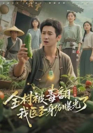 全村被毒翻我医圣身份曝光了